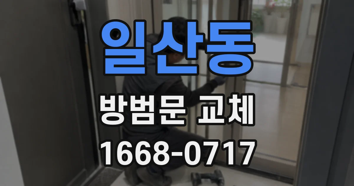일산동 방범문 교체