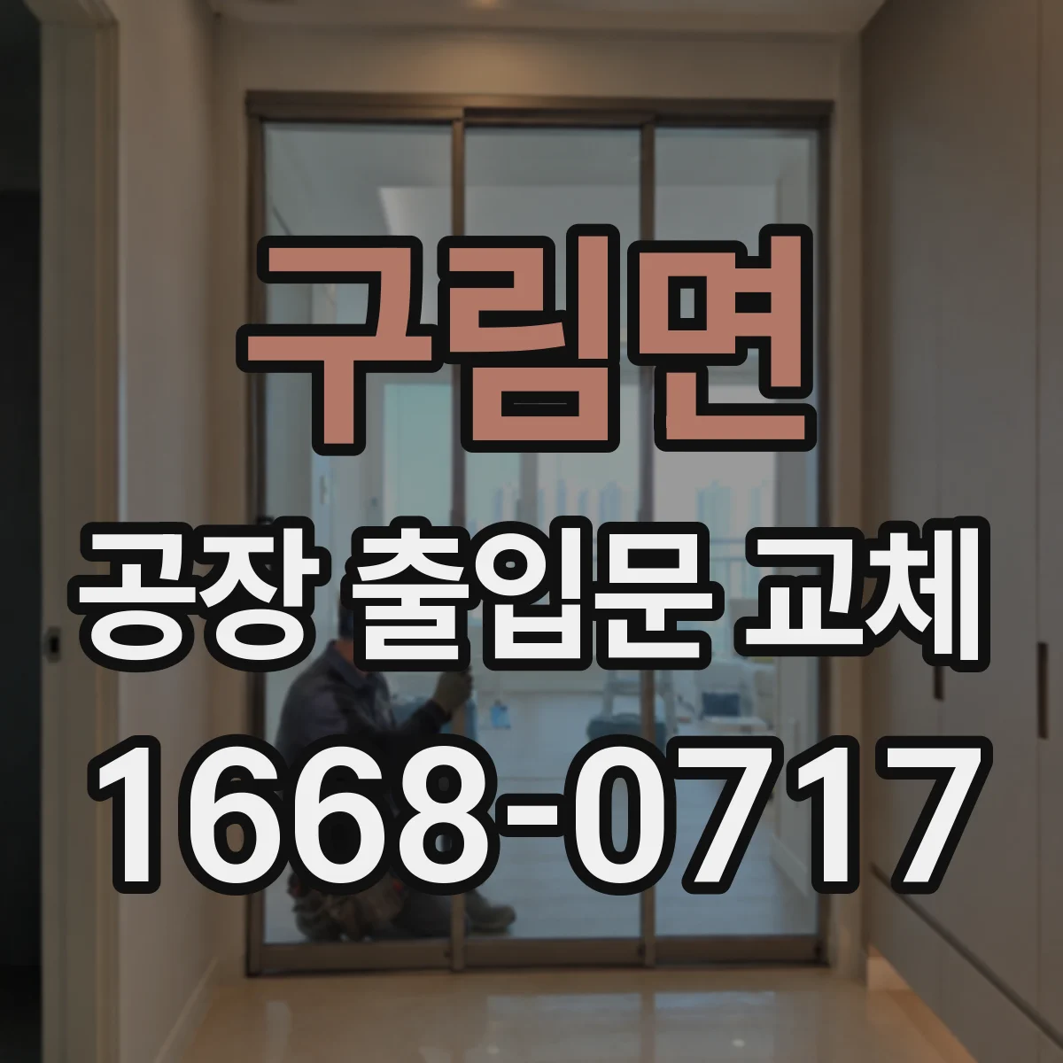 구림면 공장 출입문 교체