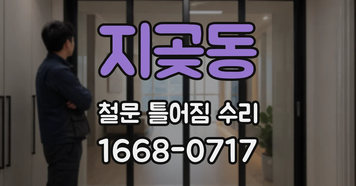 지곶동 철문 틀어짐 수리