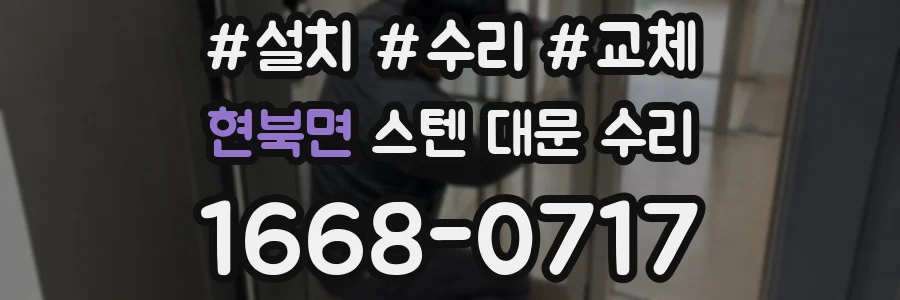 현북면 스텐 대문 수리