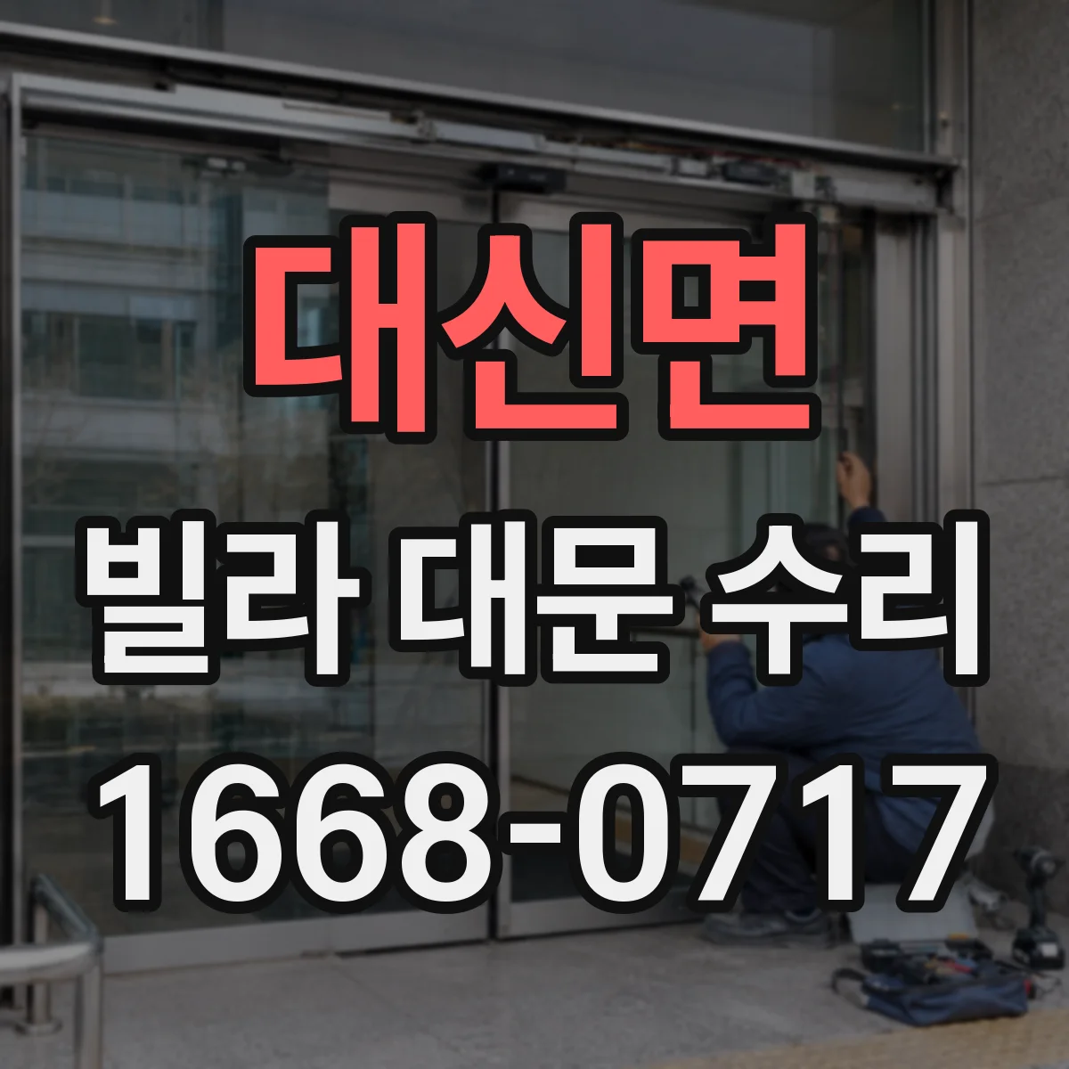 대신면 빌라 대문 수리
