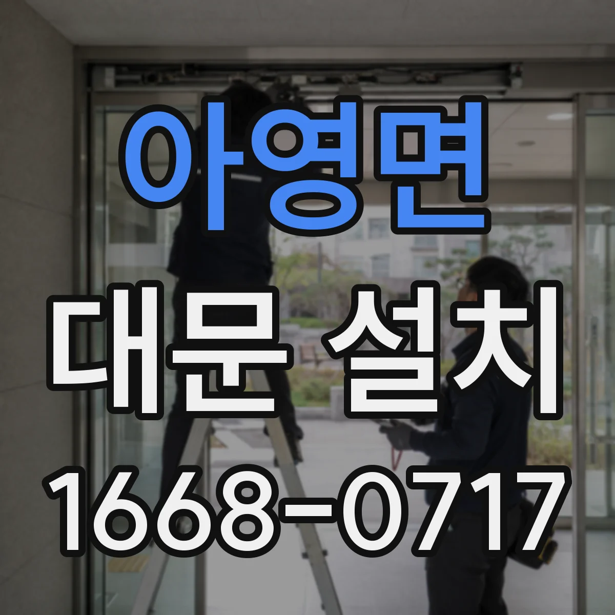 아영면 대문 설치