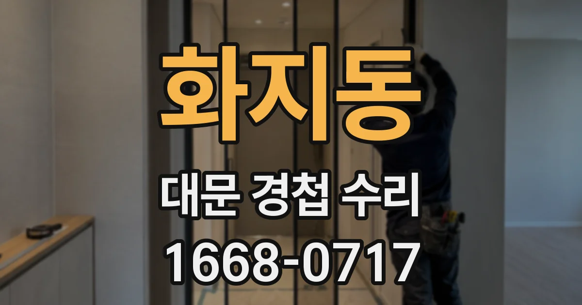 화지동 대문 경첩 수리