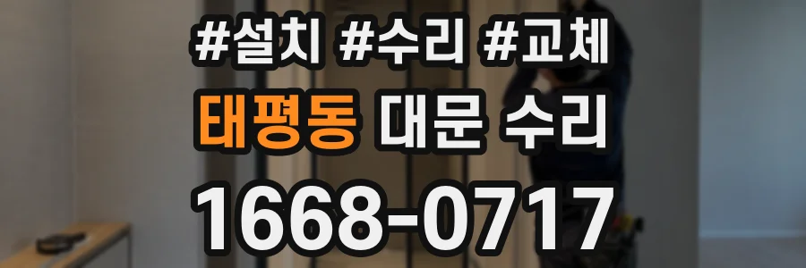 태평동 대문 수리