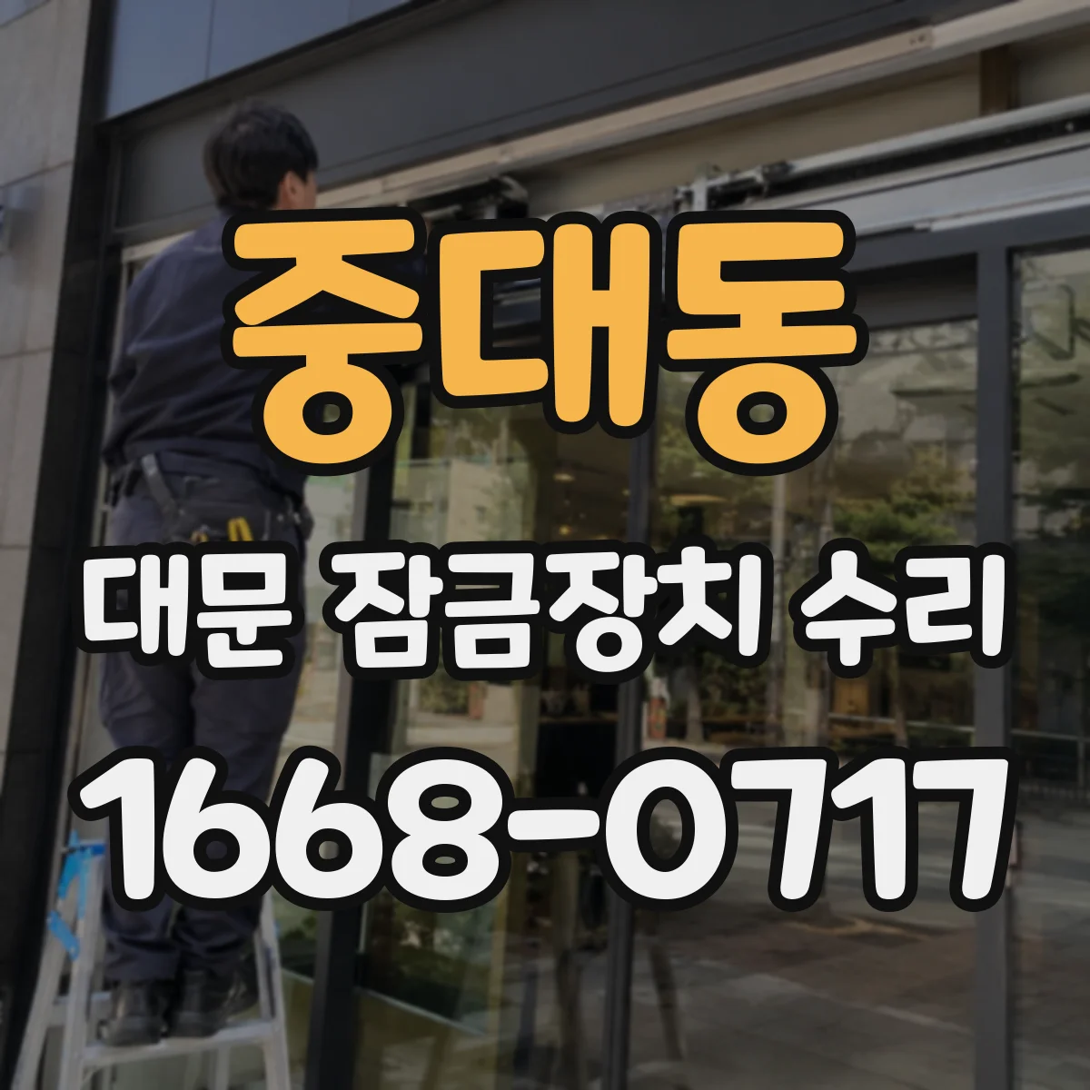 중대동 대문 잠금장치 수리