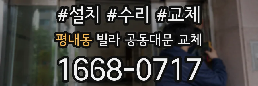 평내동 빌라 공동대문 교체