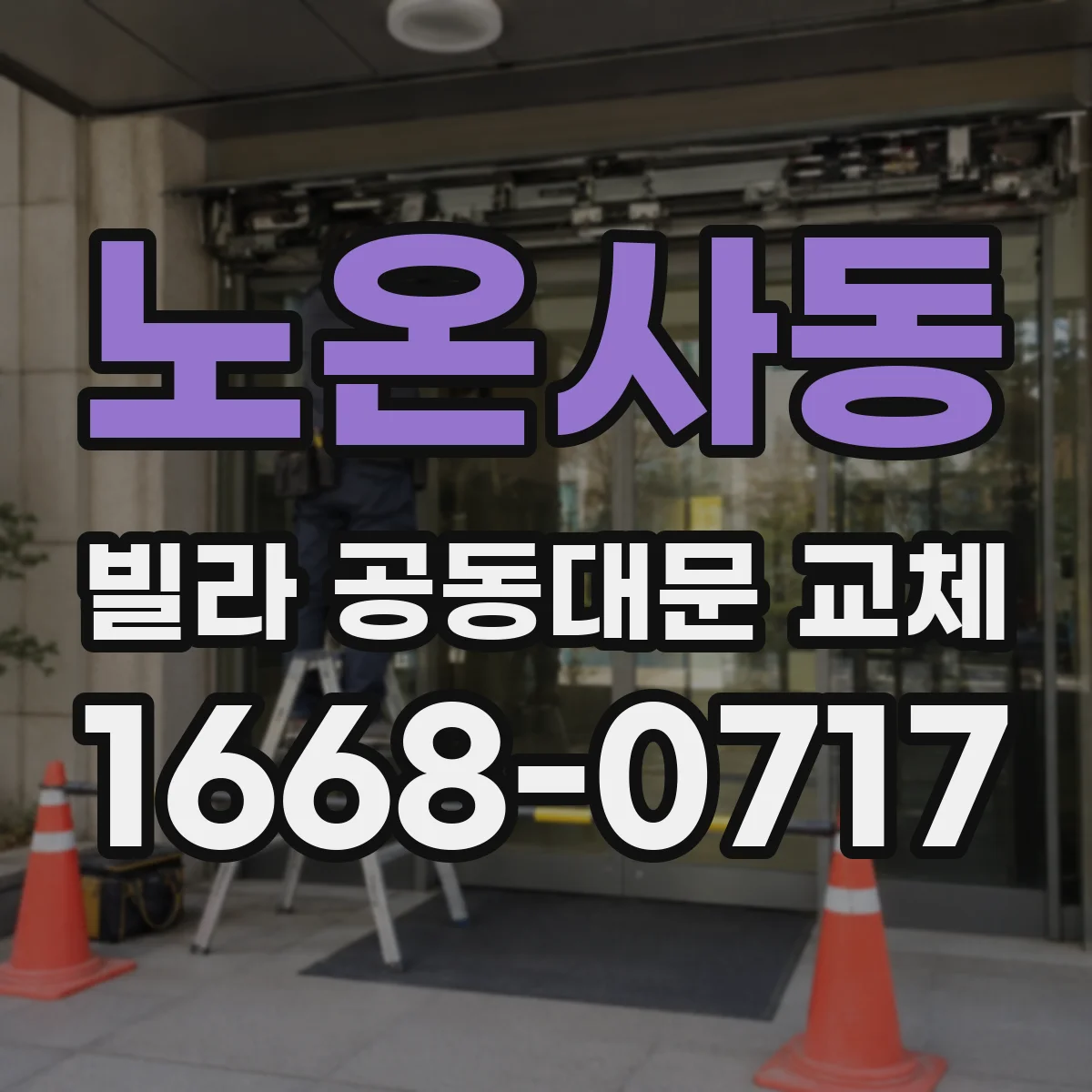 노온사동 빌라 공동대문 교체