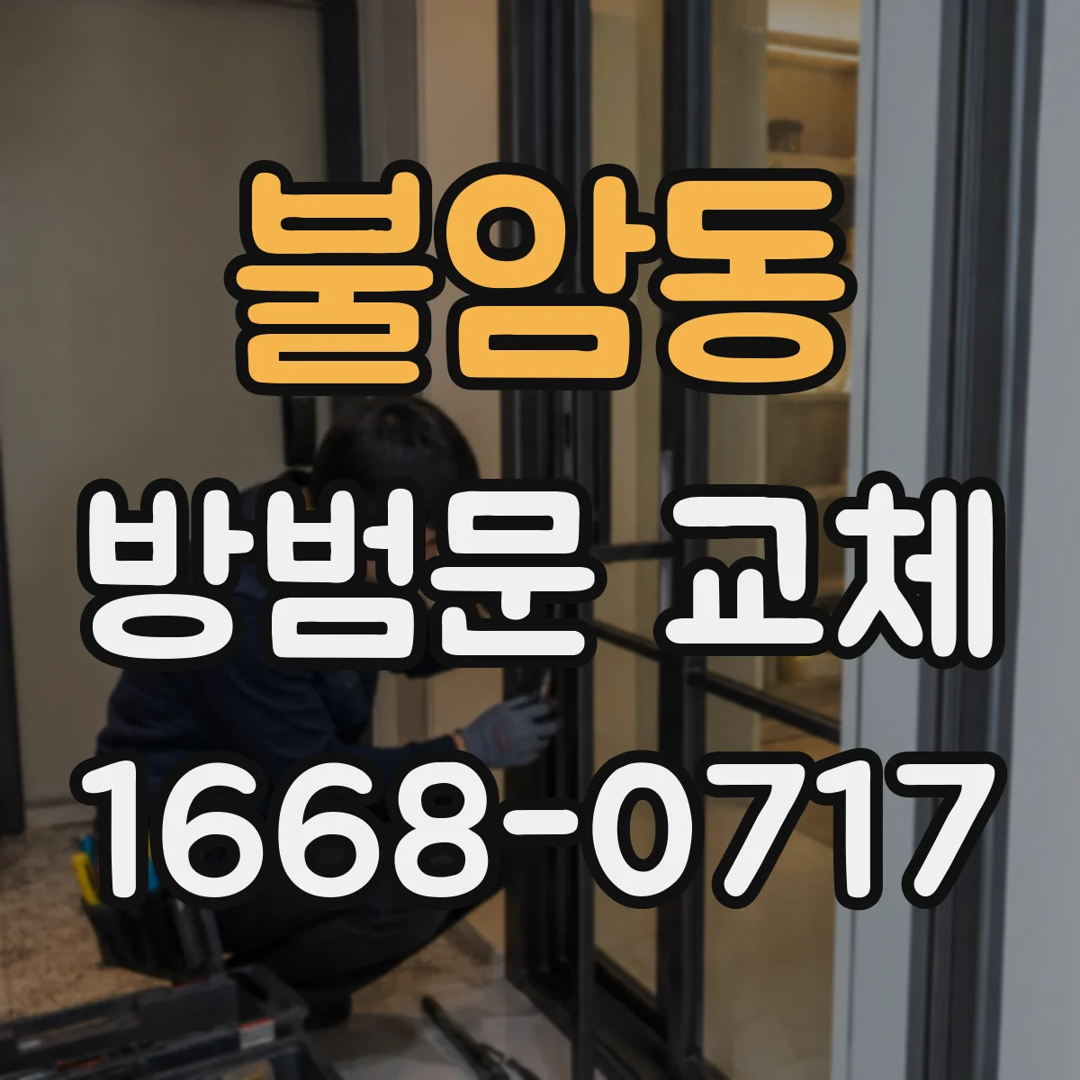 불암동 방범문 교체