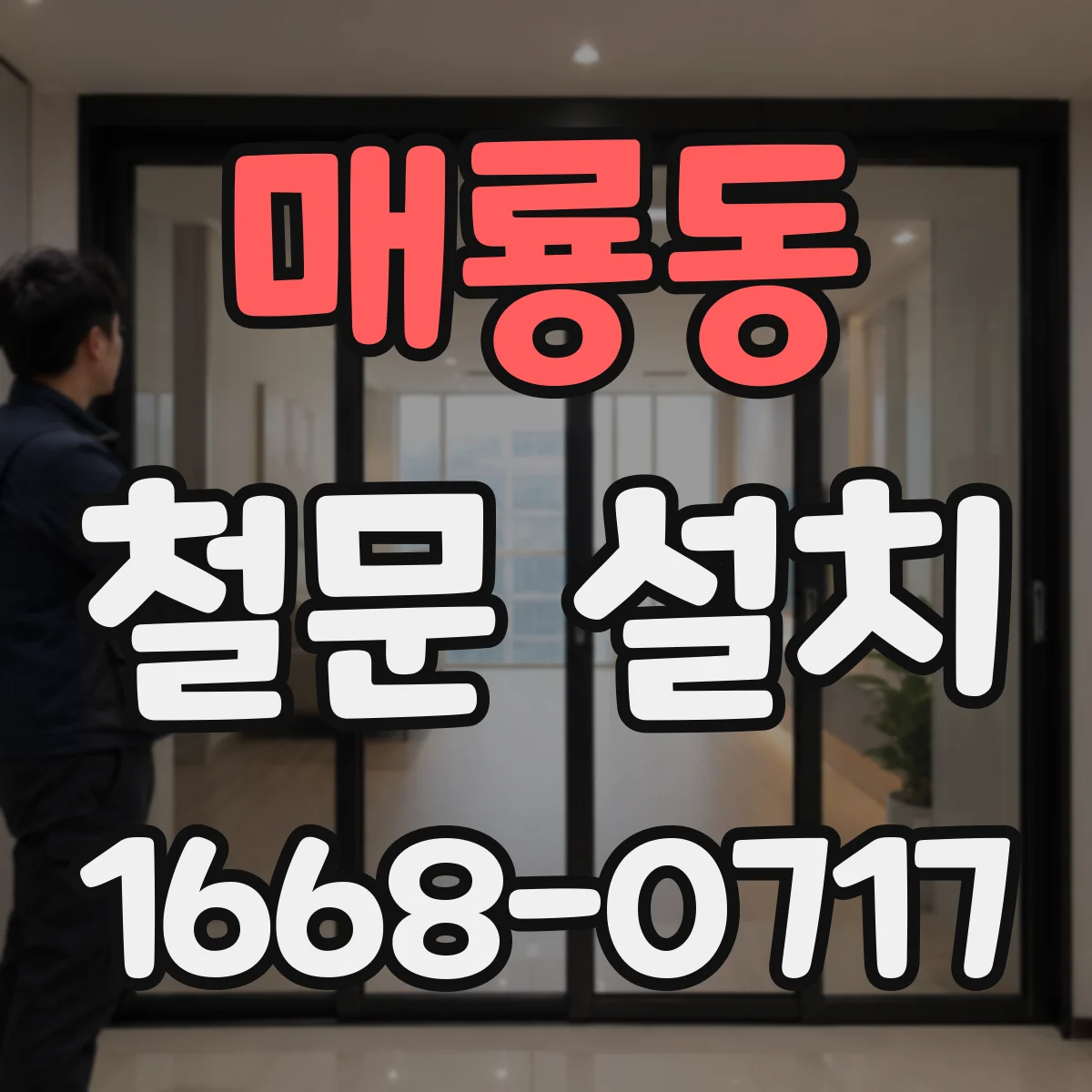 매룡동 철문 설치