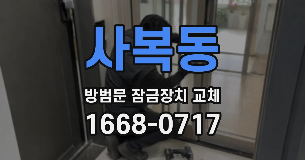 사복동 방범문 잠금장치 교체