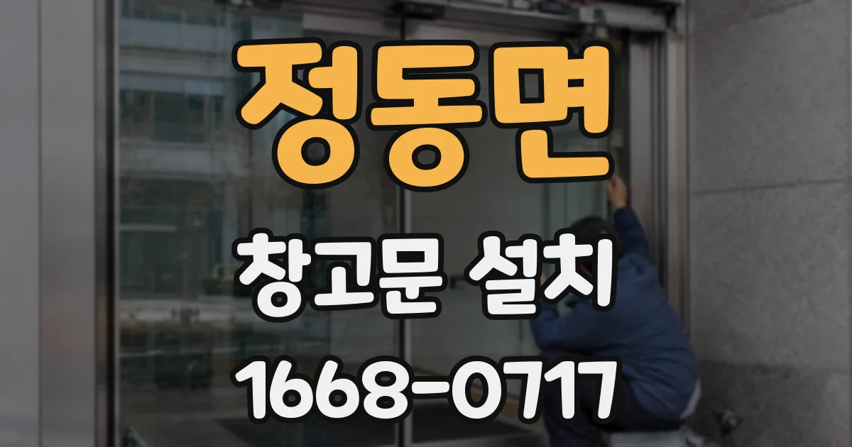 정동면 창고문 설치