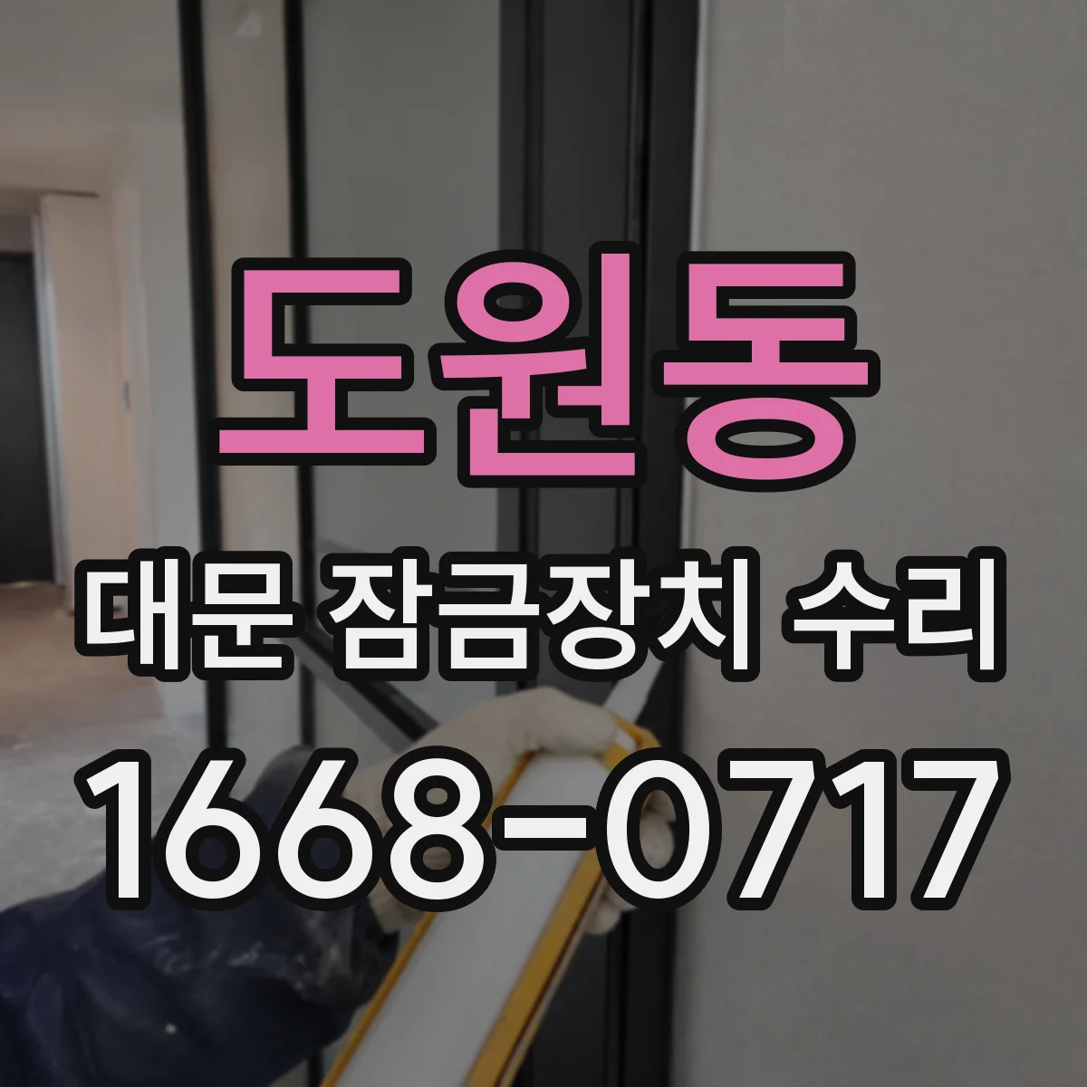 도원동 대문 잠금장치 수리