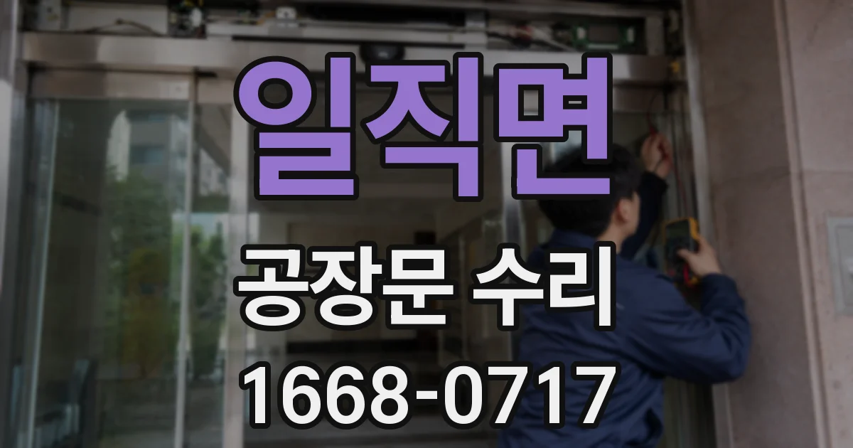 일직면 공장문 수리
