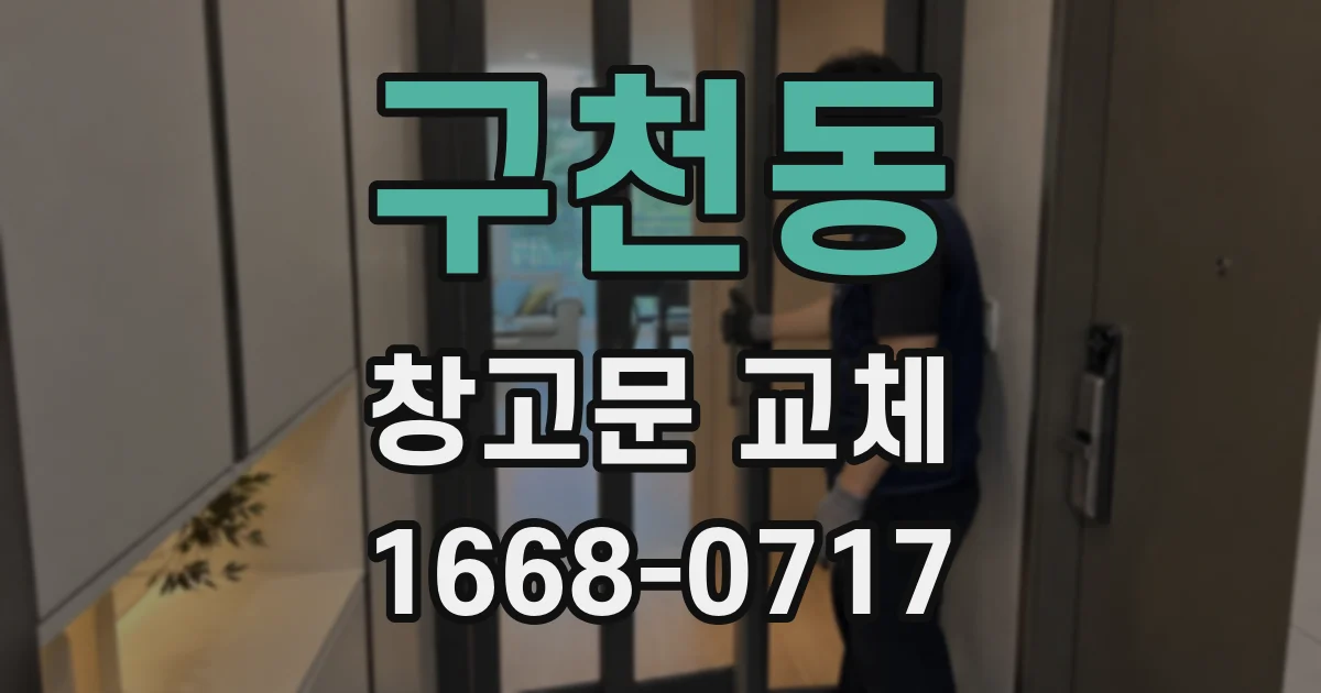 구천동 창고문 교체