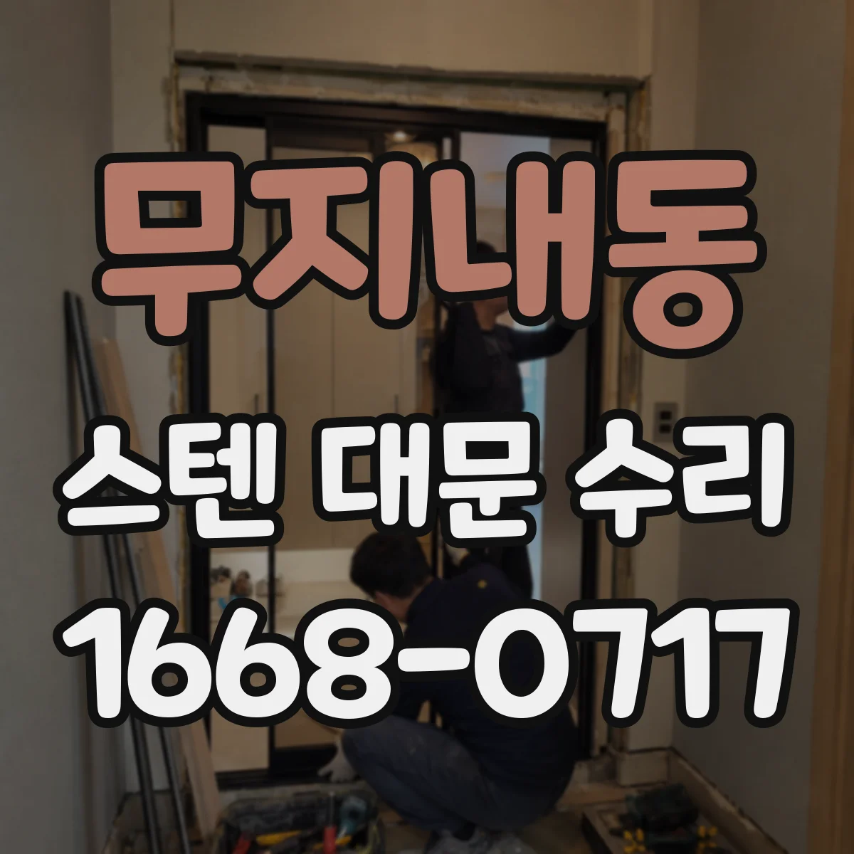 무지내동 스텐 대문 수리