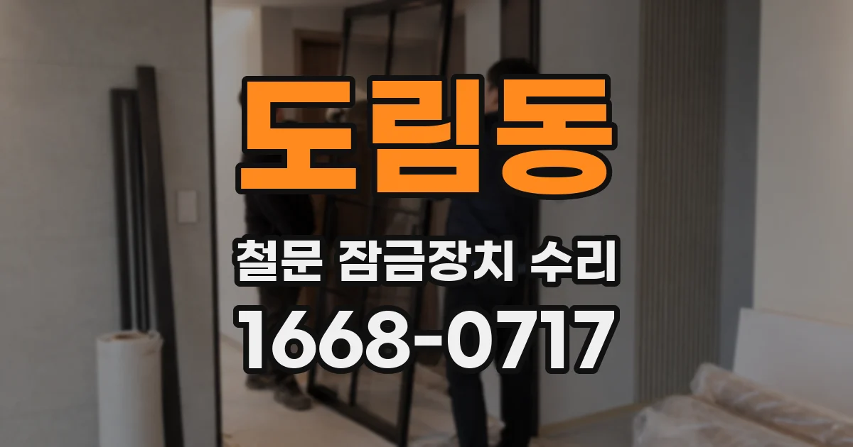 도림동 철문 잠금장치 수리