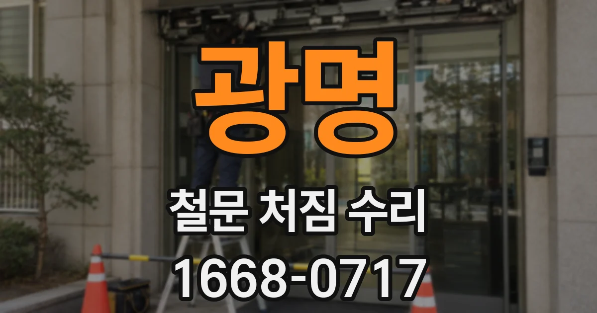 광명 철문 처짐 수리