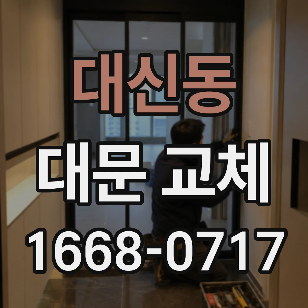 대신동 대문 교체