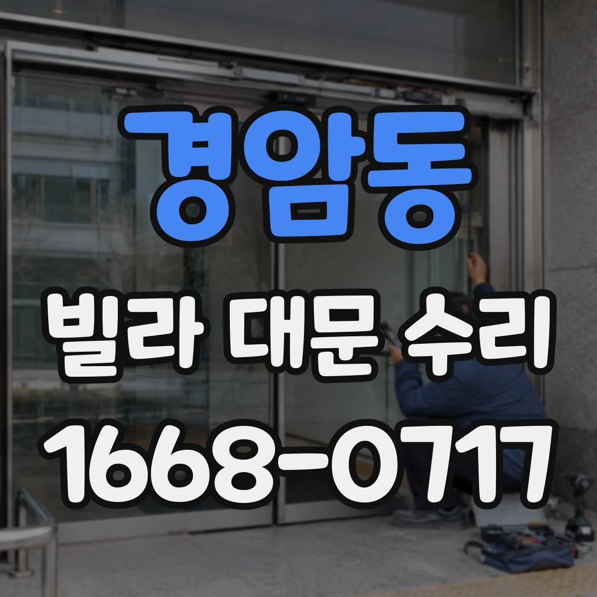 경암동 빌라 대문 수리
