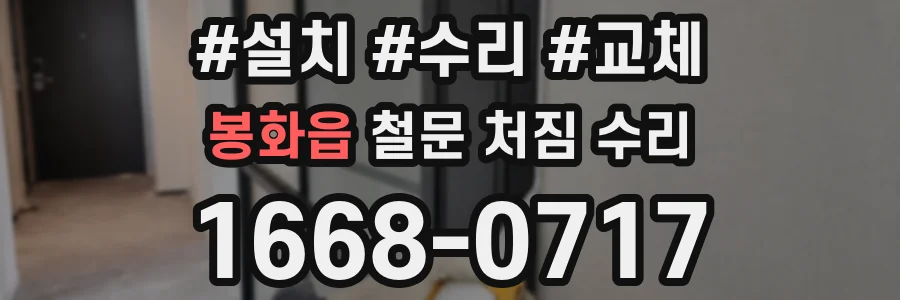 봉화읍 철문 처짐 수리