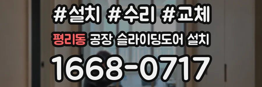 평리동 공장 슬라이딩도어 설치