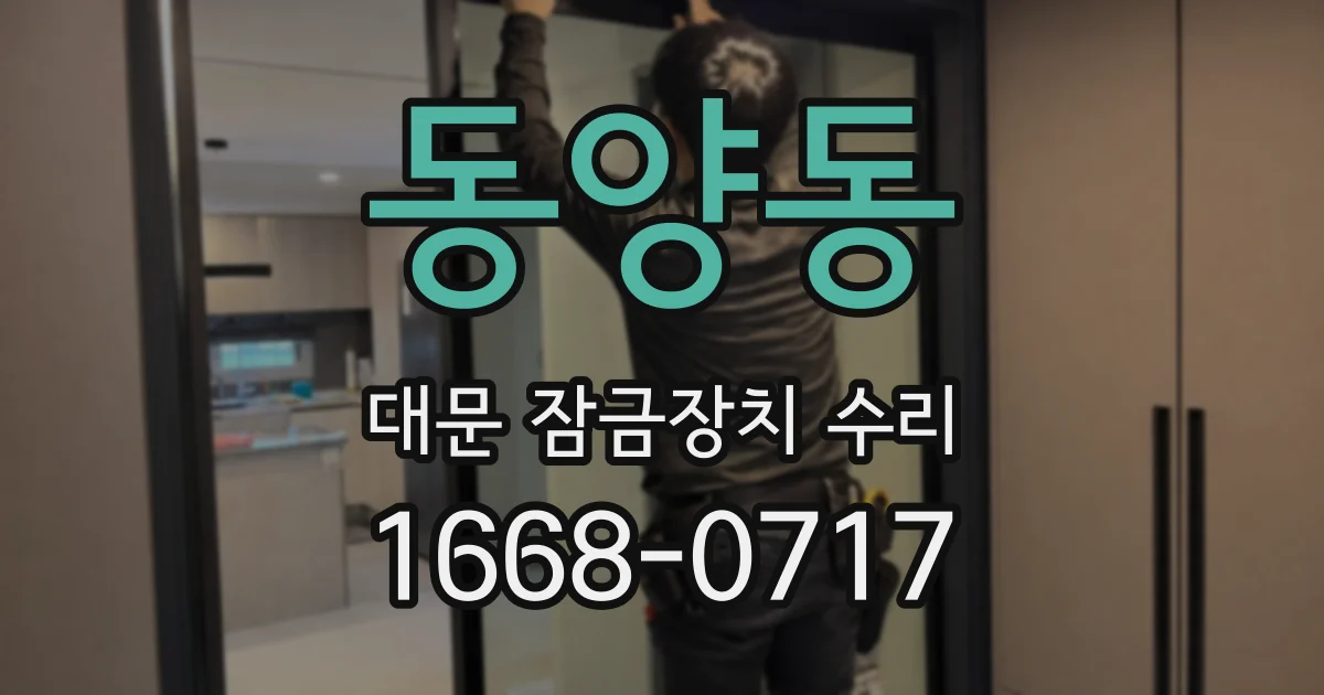 동양동 대문 잠금장치 수리