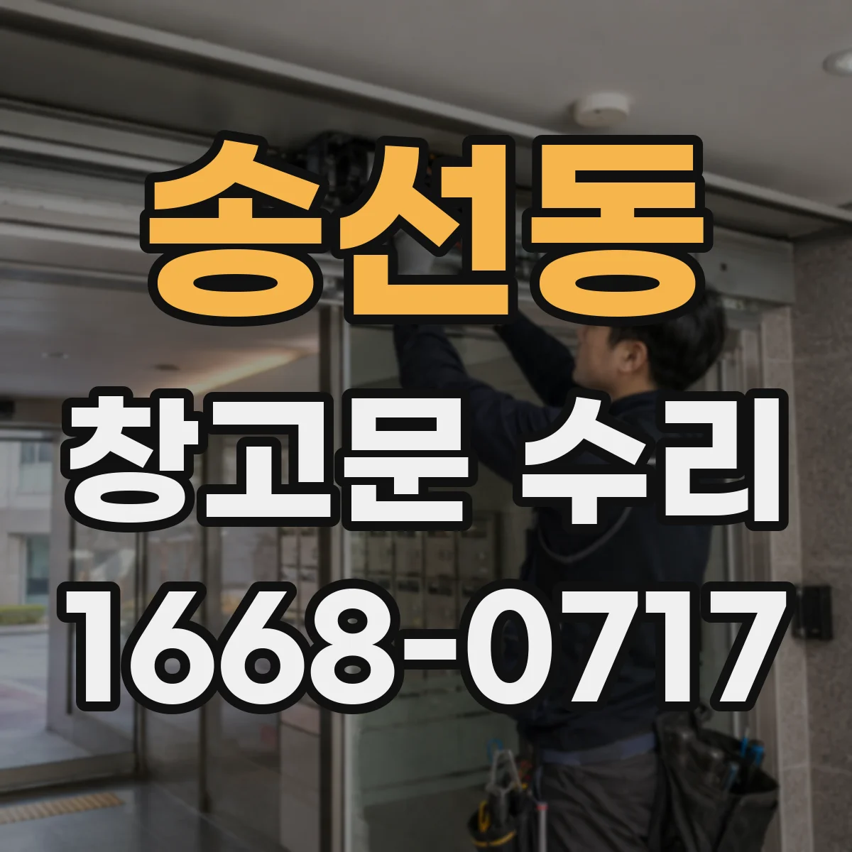 송선동 창고문 수리