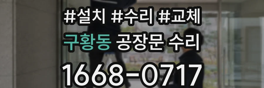 구황동 공장문 수리