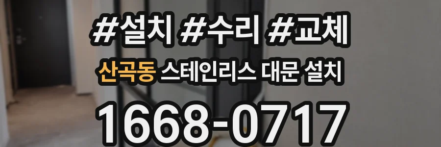 산곡동 스테인리스 대문 설치