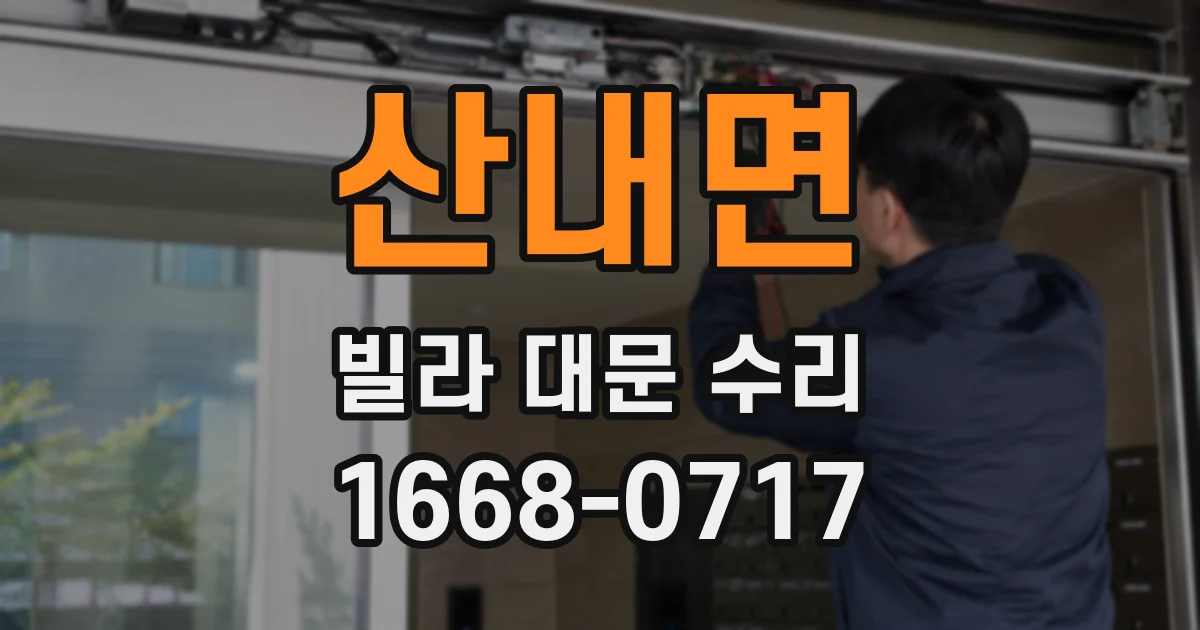 산내면 빌라 대문 수리