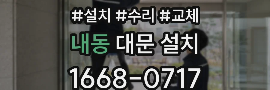 내동 대문 설치
