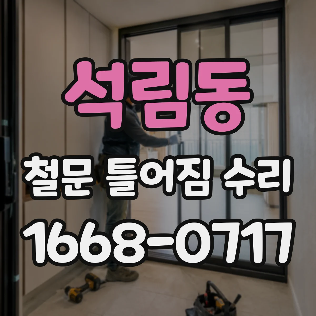 석림동 철문 틀어짐 수리