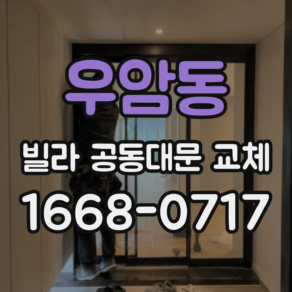 우암동 빌라 공동대문 교체