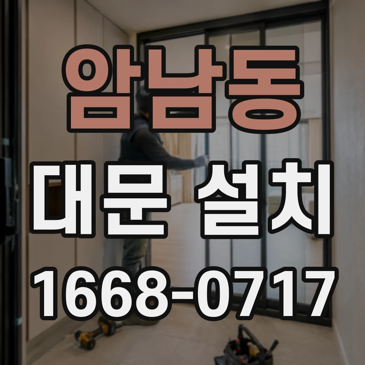암남동 대문 설치