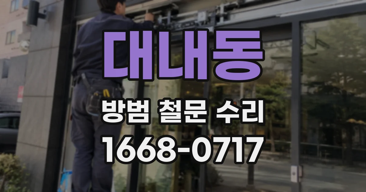 대내동 방범 철문 수리