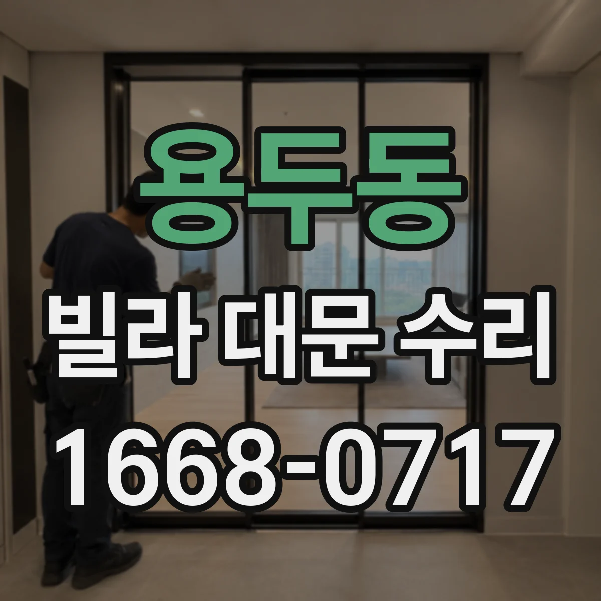 용두동 빌라 대문 수리