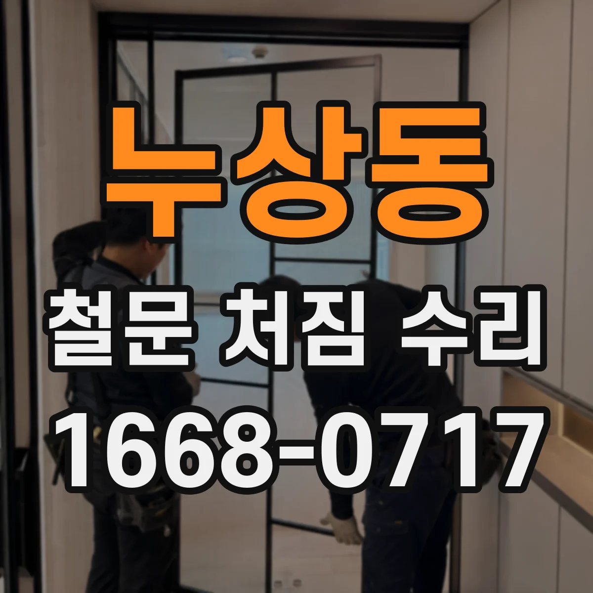 누상동 철문 처짐 수리