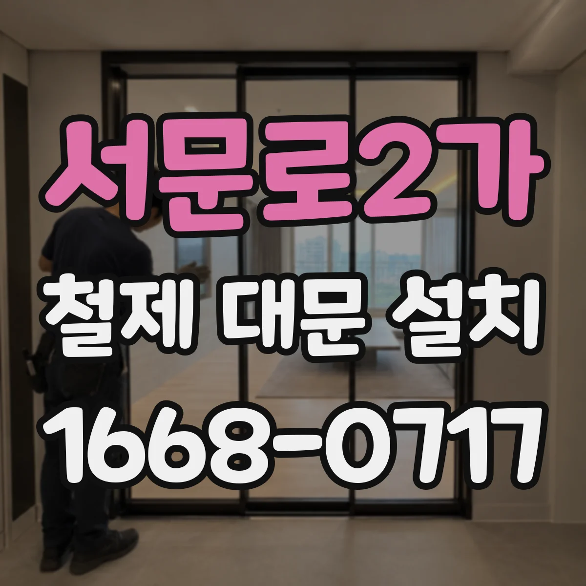 서문로2가 철제 대문 설치