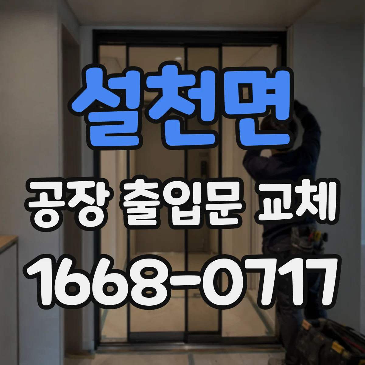 설천면 공장 출입문 교체