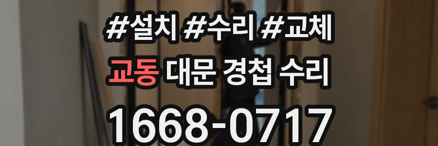 교동 대문 경첩 수리