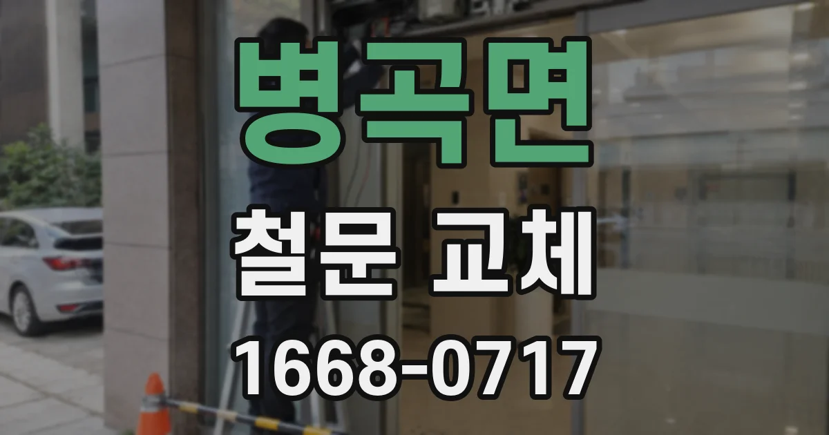 병곡면 철문 교체