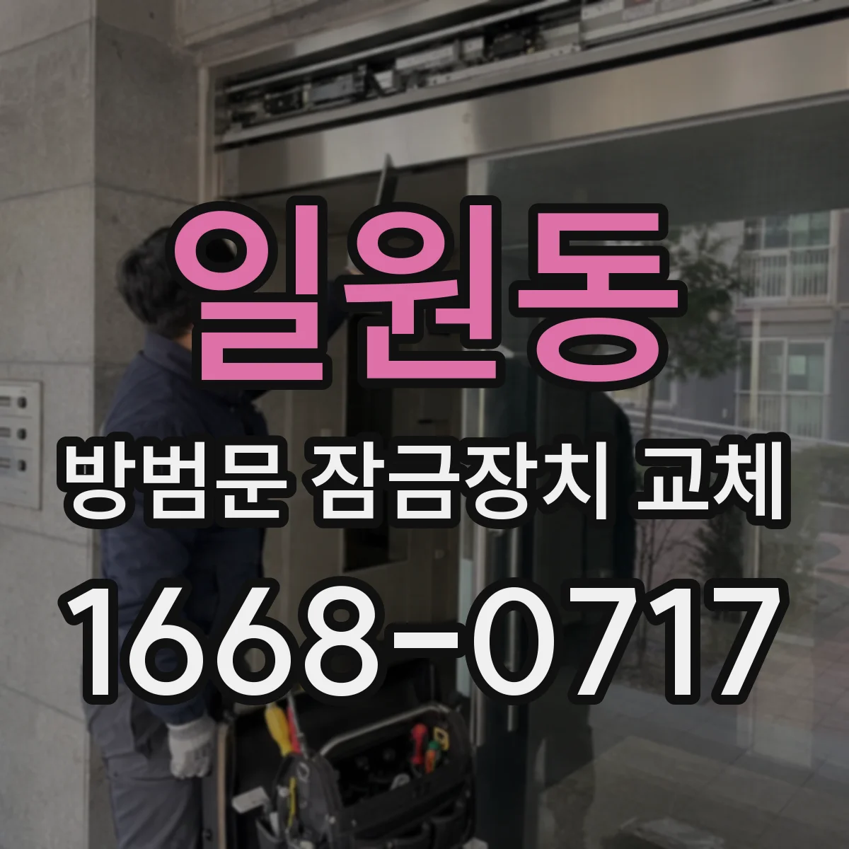 일원동 방범문 잠금장치 교체