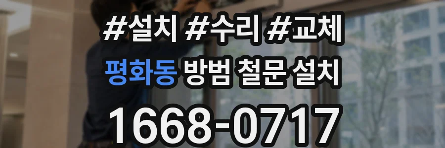 평화동 방범 철문 설치
