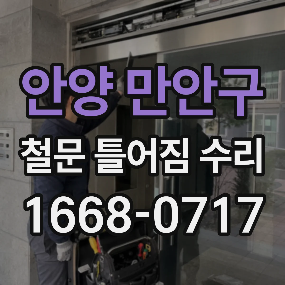 안양 만안구 철문 틀어짐 수리