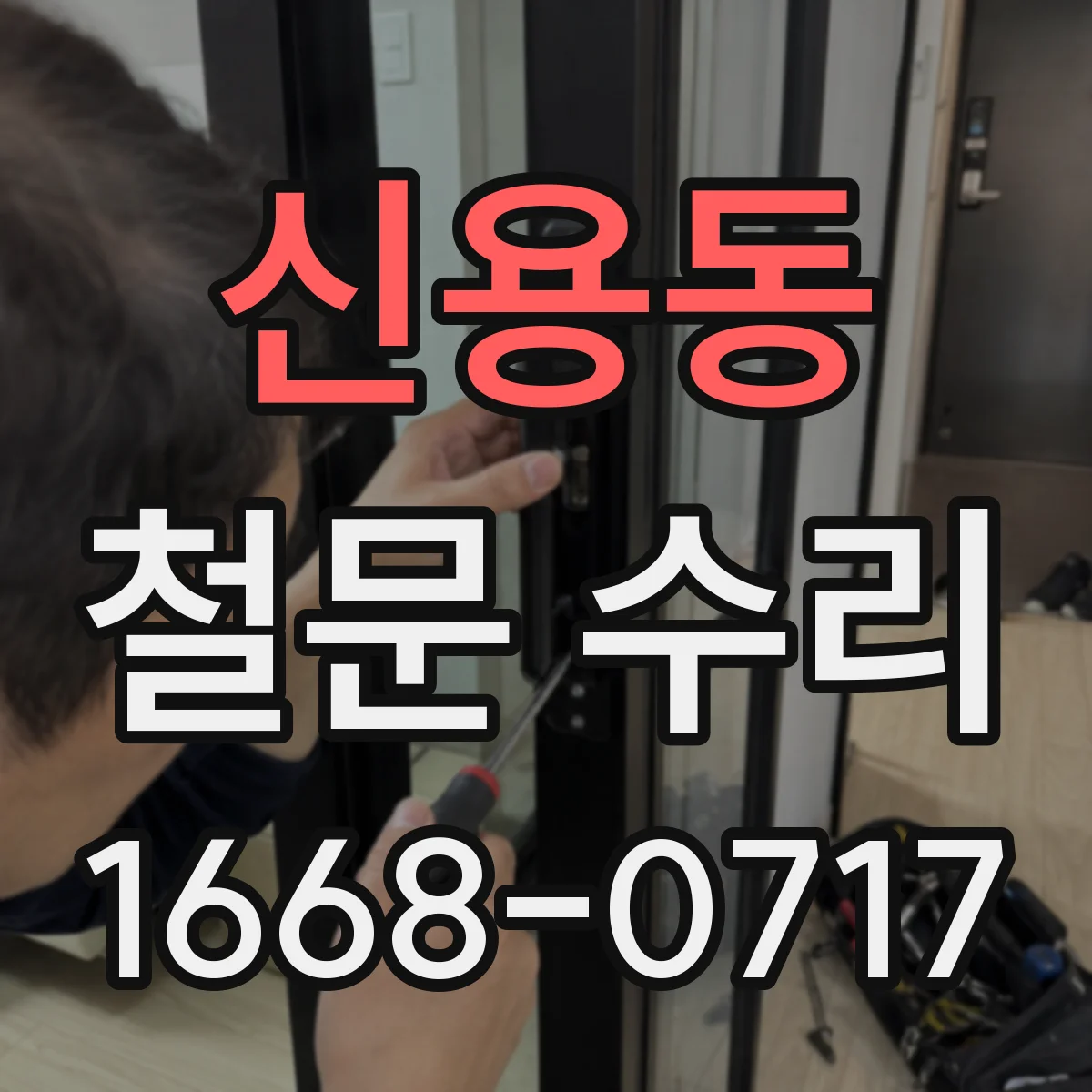 신용동 철문 수리