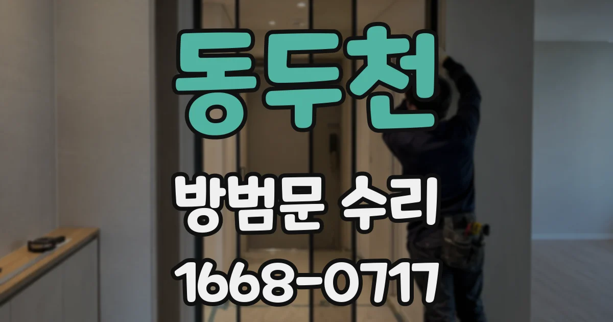 동두천 방범문 수리