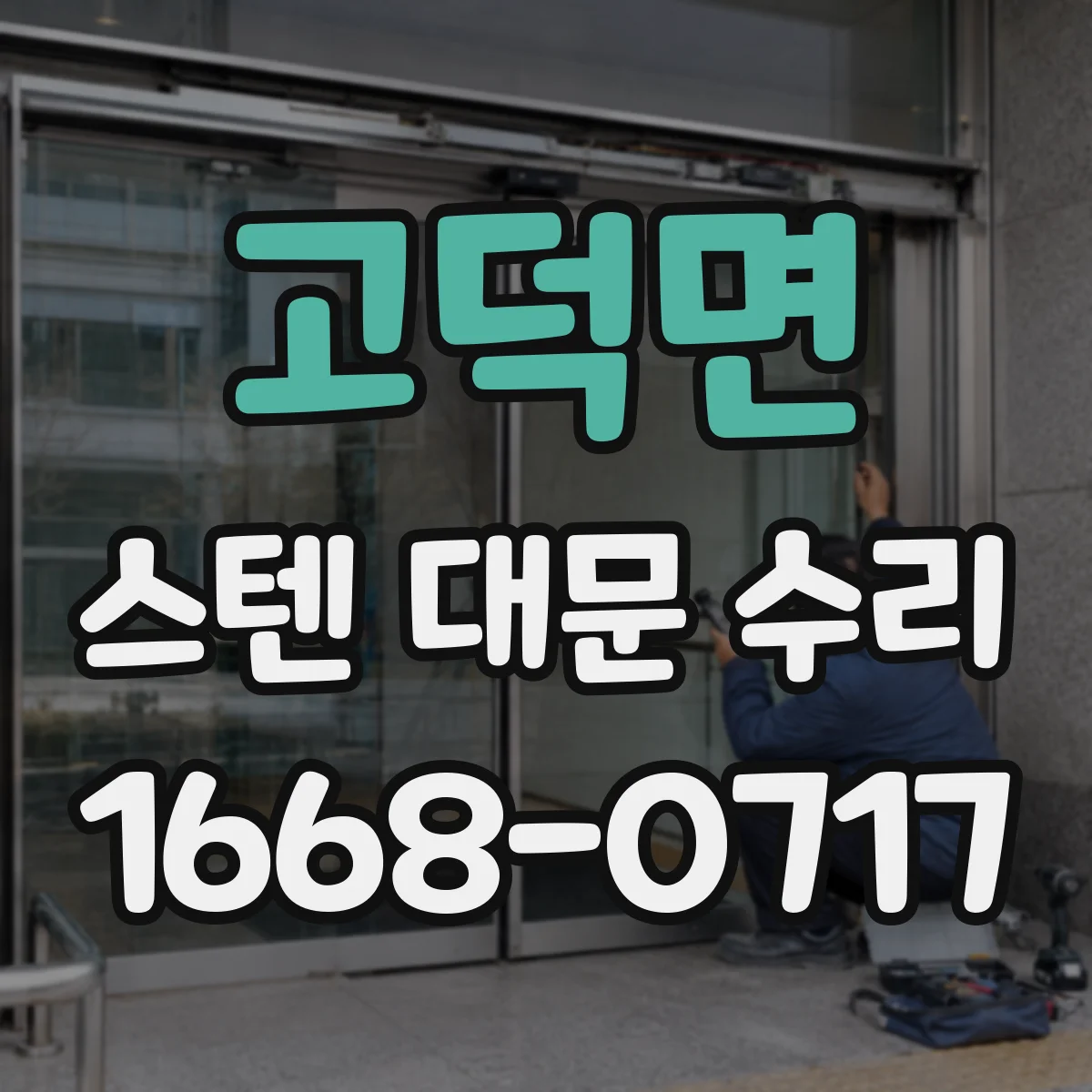 고덕면 스텐 대문 수리
