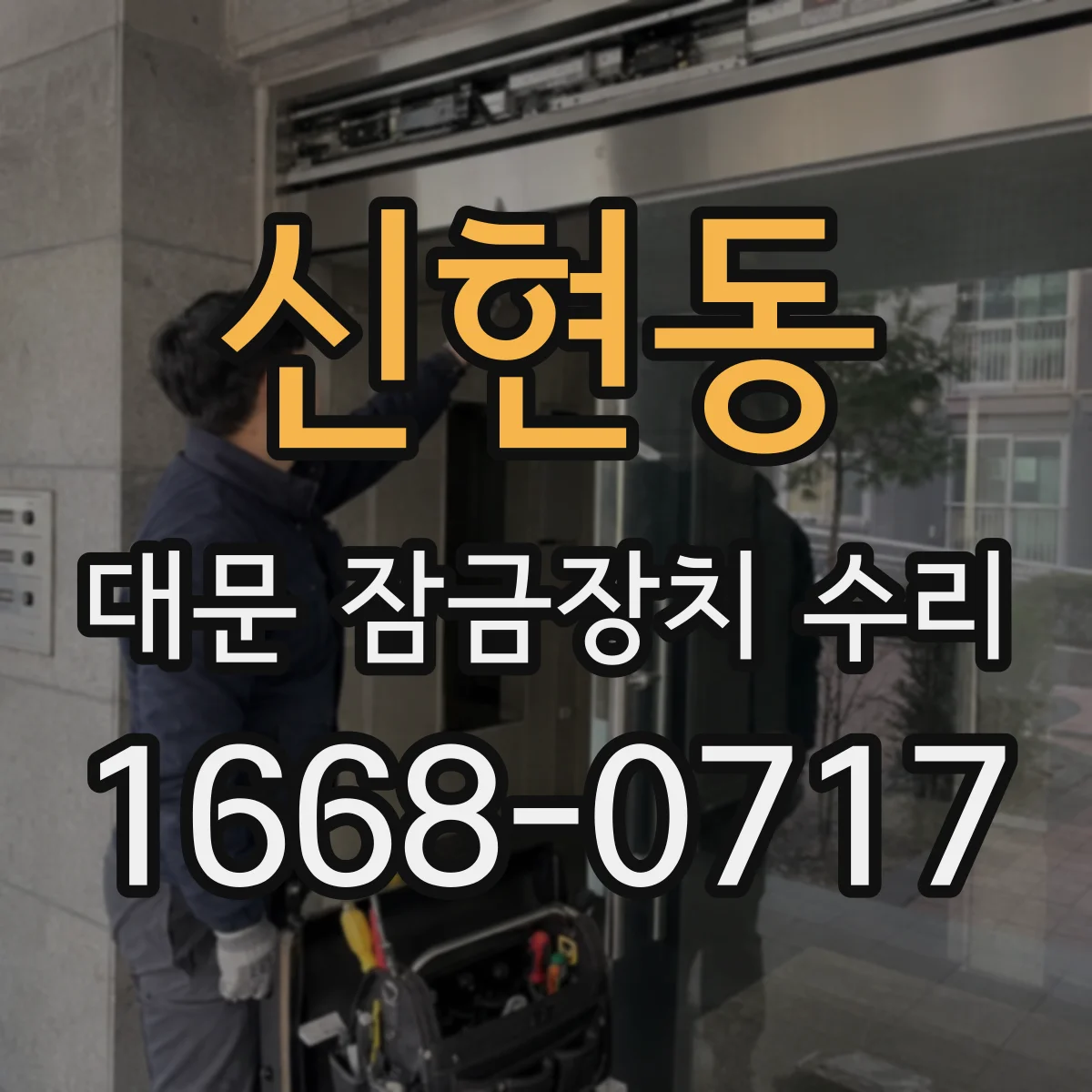 신현동 대문 잠금장치 수리