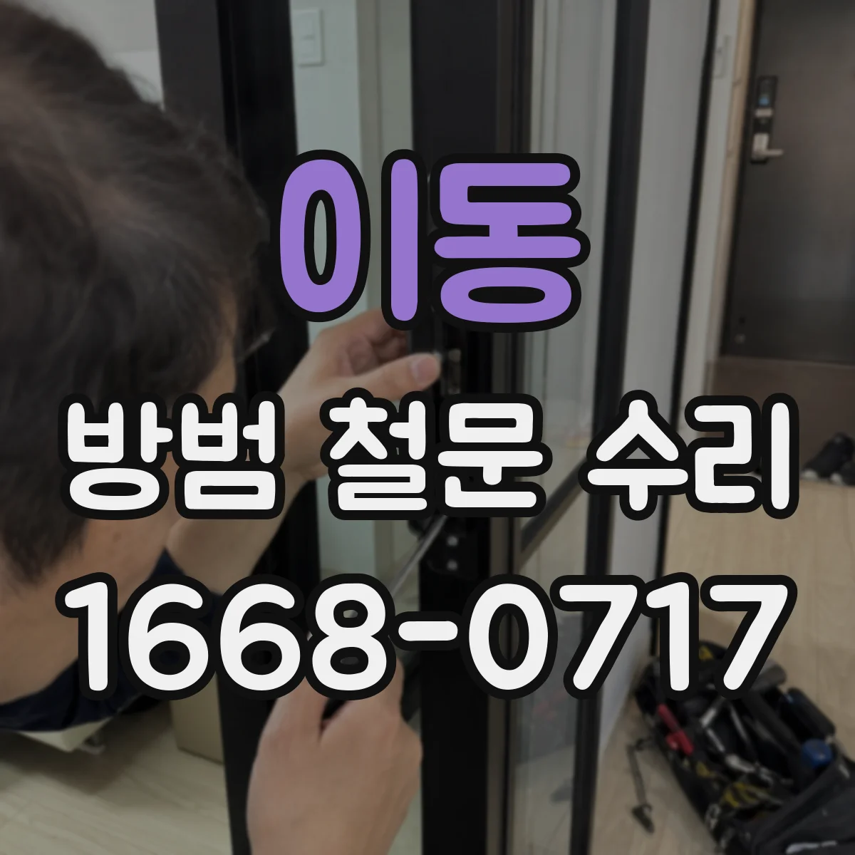 이동 방범 철문 수리
