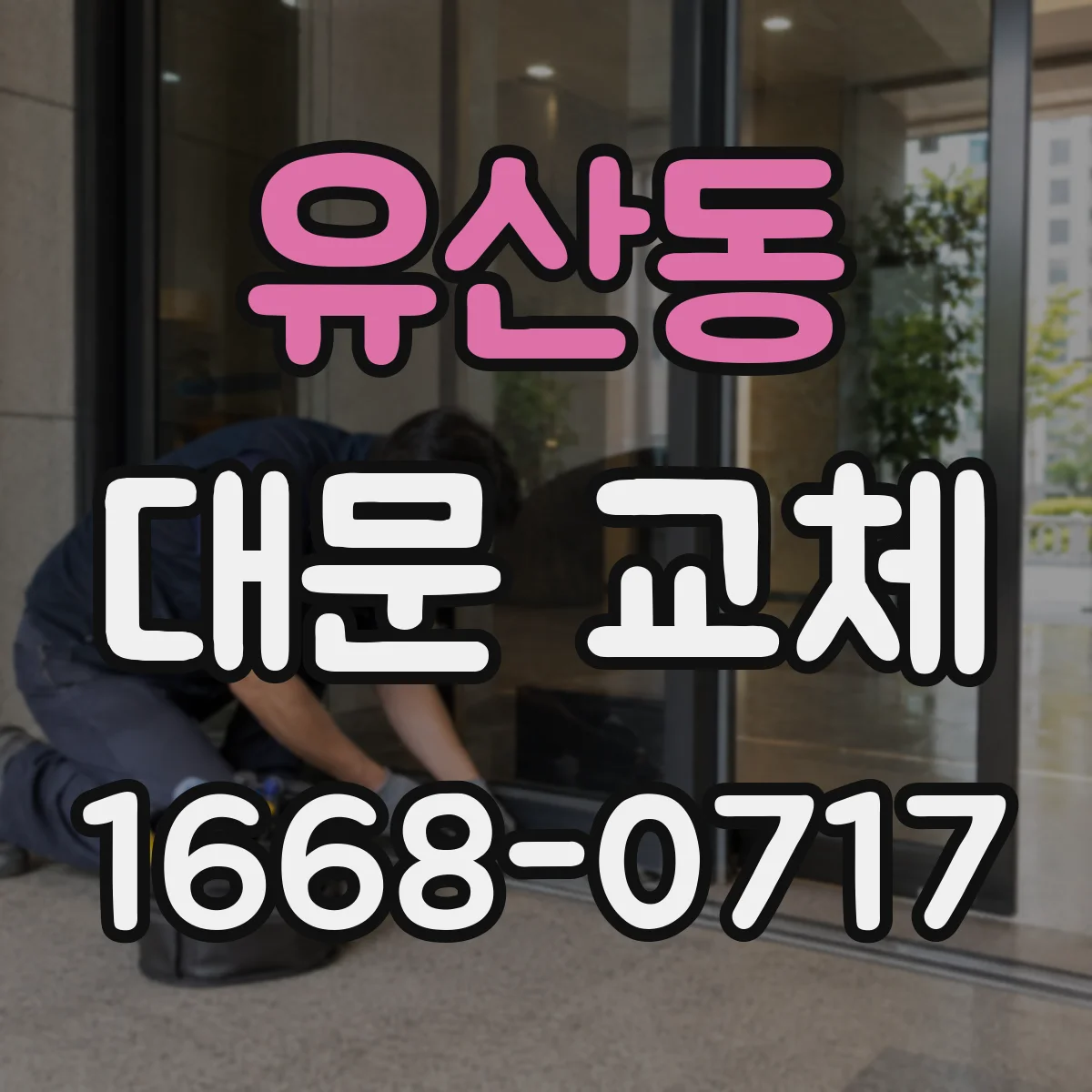유산동 대문 교체